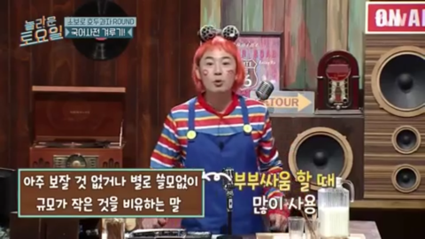 [놀라운토요일] 아주 보잘 것 없거나 별로 쓸모없이 규모가 작은 것을 비유하는 말 | 인스티즈