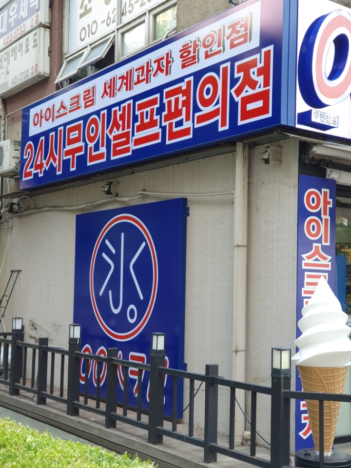 무인아이스크림 이미지