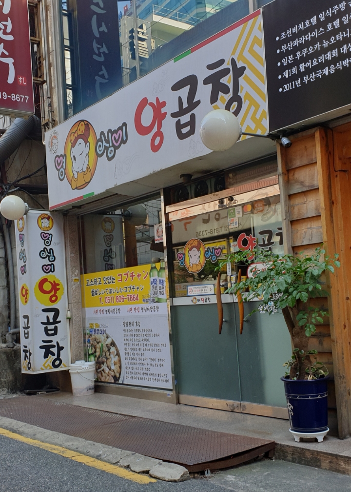영심이양곱창 이미지