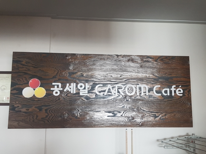 알당구장 이미지