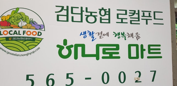검단농협하나로마트 이미지
