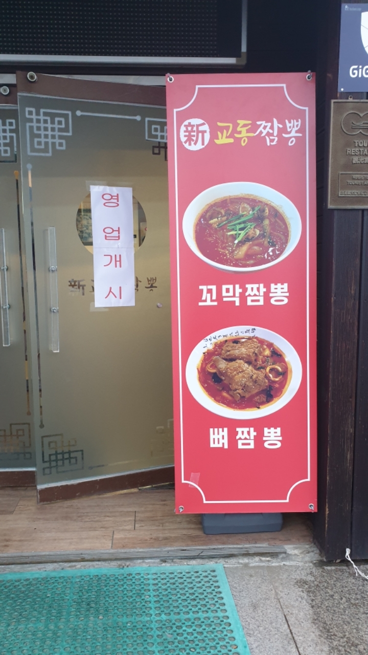 신교동짬뽕 이미지