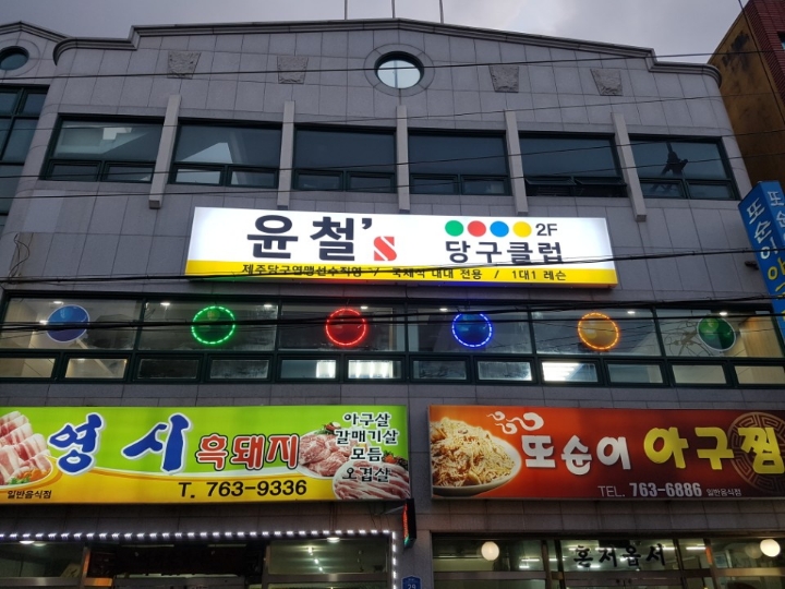 서귀포당구클럽 이미지