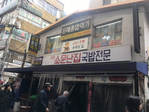 소문난국밥집 이미지