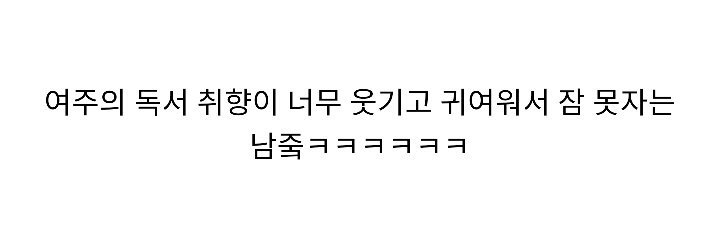 [톱스타유백이] 여주 독서 취향 때문에 잠 못이루는 남주ㅋㅋㅋㅋㅋ.jpg | 인스티즈