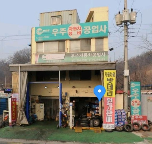 우주자동차공업사 이미지
