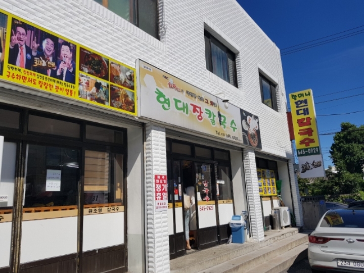 강릉현대장칼국수 이미지