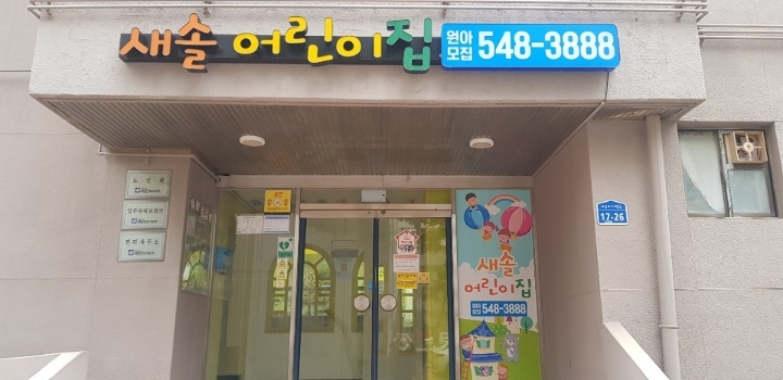 새솔어린이집 이미지
