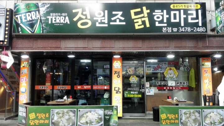 정원조닭한마리 이미지