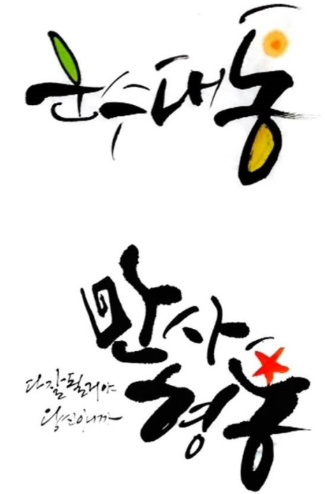 만사형통 이미지
