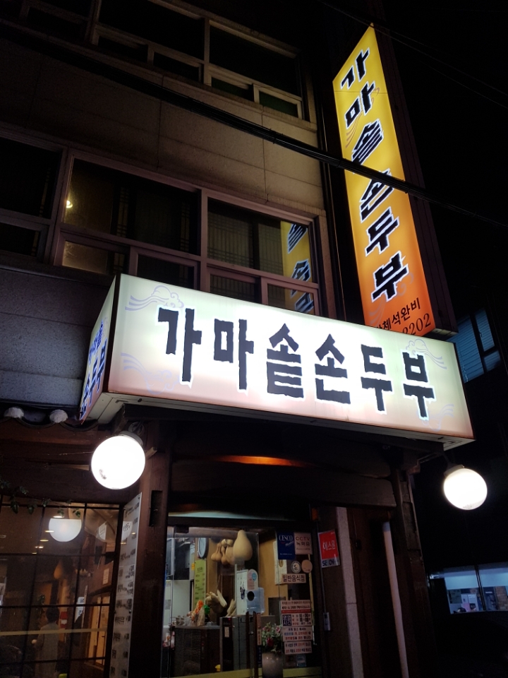 가마솥순두부 이미지