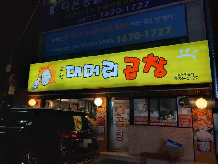 노원대머리곱창 이미지