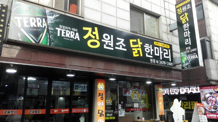 정원조닭한마리 이미지
