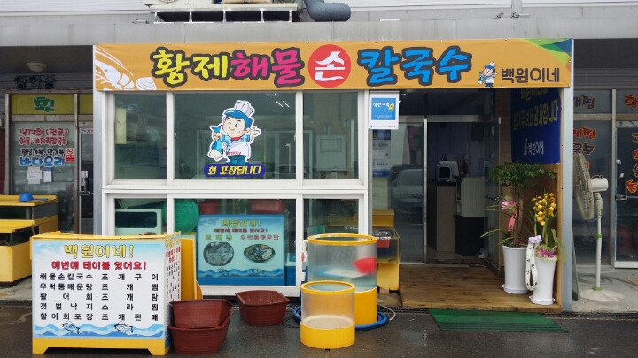 즉석해물손칼국수 이미지