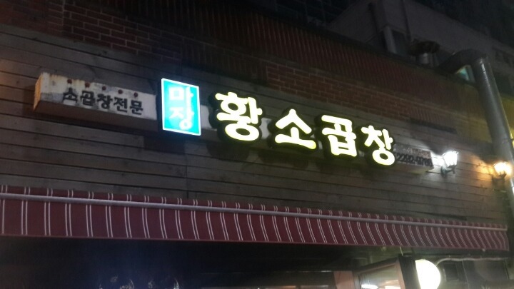 마장황소곱창 이미지