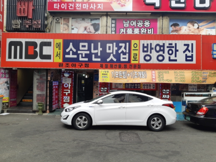 복이아구찜 이미지