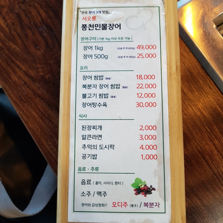 서오릉풍천민물장어 이미지