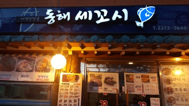 동해세꼬시 이미지