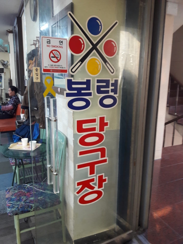금성당구장 이미지
