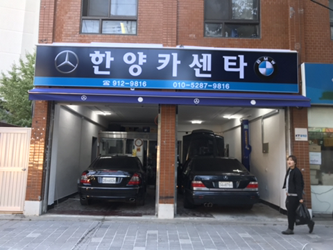 한양카센타 이미지