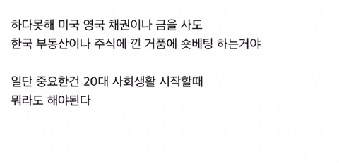 부동산이건 주식이건, 흙수저는 사회초년기에 시작을 빨리 끊는게 중요함 | 인스티즈