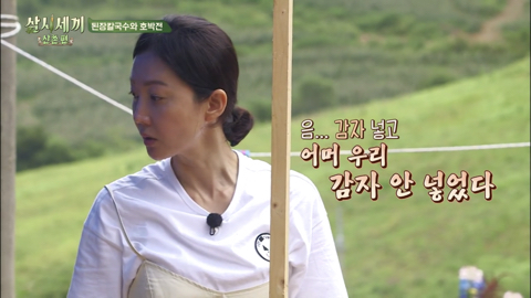 [삼시세끼] 감자넣고, 어머 우리 감자 안넣었다의 상황 | 인스티즈