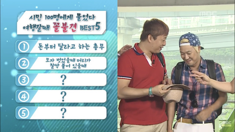 [무한도전] 시민 100명에게 물었다 여행갈때 꼴불견 best5 | 인스티즈