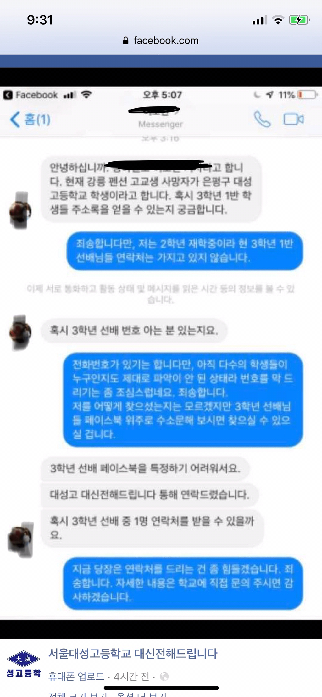 대성고 학생들에게 페메로 정보 구걸하는 기자들 | 인스티즈