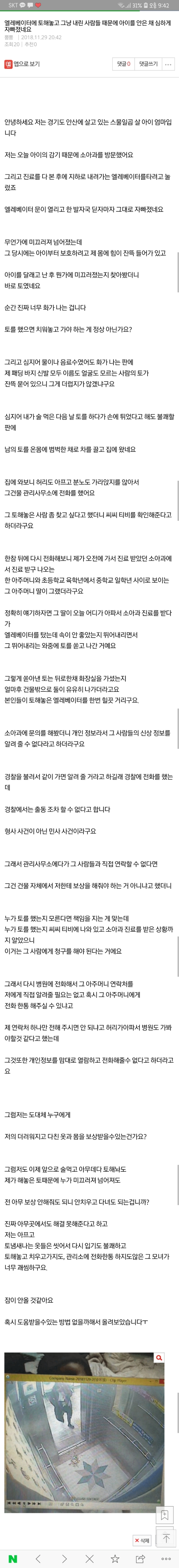 엘레베이터에 토해놓고 그냥 내린 사람들 때문에 아이를 안은 채 심하게 자빠졌네요 | 인스티즈