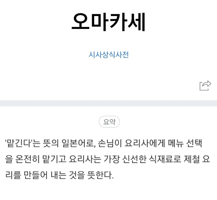 요즘 많이 보이는 일본어 오마카세 | 인스티즈