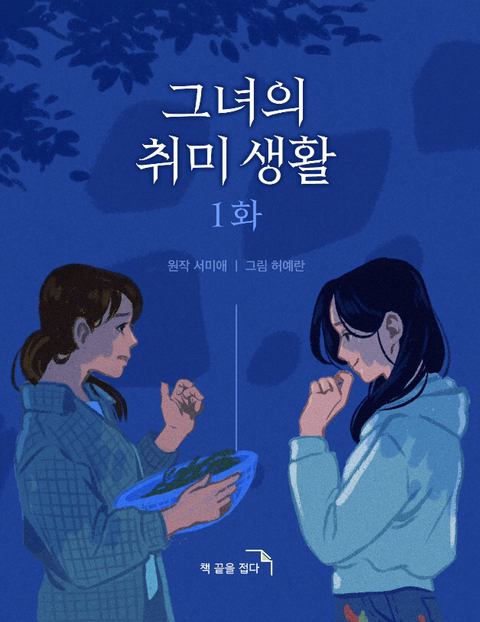 그녀의 취미생활 | 인스티즈