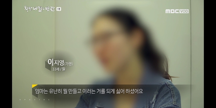 [MBC스페셜] 착한 내 딸의 반란_지영씨 이야기 | 인스티즈