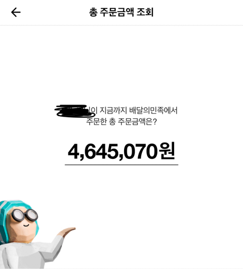 배달의 민족 총 주문금액을 알아보자! | 인스티즈