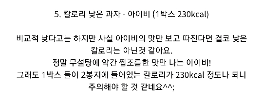 칼로리 낮은과자 TOP 5 | 인스티즈