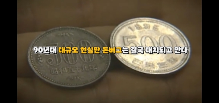"1990년대" 일본에서 대량 발견된 구멍뚫린 우리나라 500원의 정체 | 인스티즈