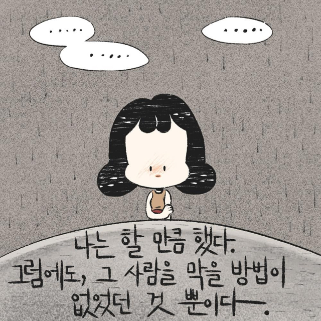 진작에 헤어졌어야지. 빨리 신고했어야지. 니가 선택한거 아니야? | 인스티즈