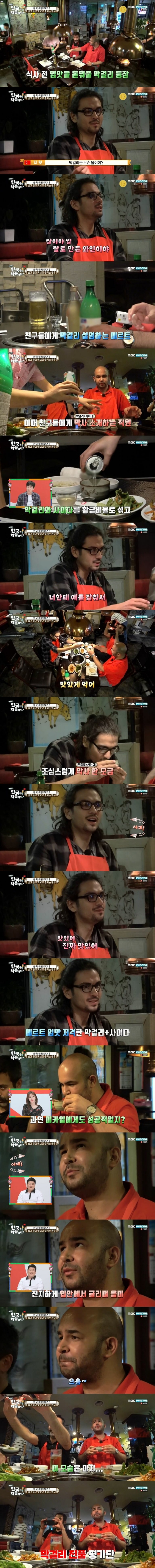 [어서와한국은처음이지2] 막걸리를 마신 터키 친구들의 반응 | 인스티즈