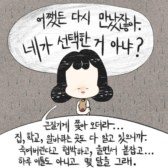 진작에 헤어졌어야지. 빨리 신고했어야지. 니가 선택한거 아니야? | 인스티즈