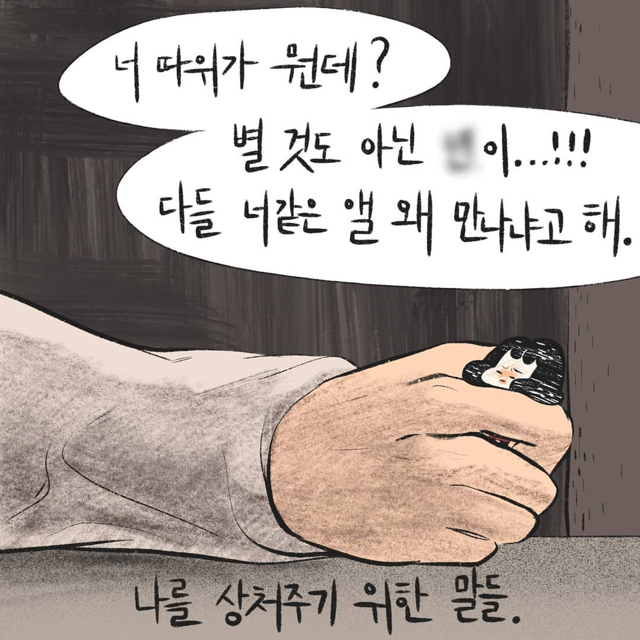 진작에 헤어졌어야지. 빨리 신고했어야지. 니가 선택한거 아니야? | 인스티즈