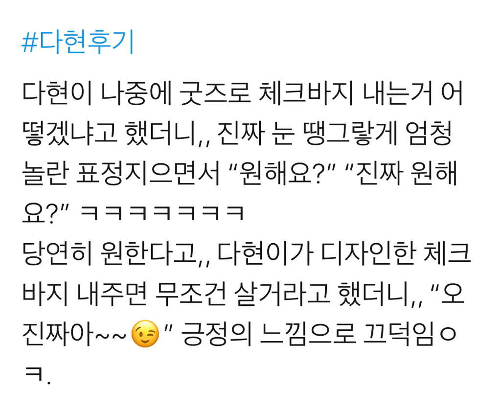 자신이 평소에 항상 입는 사복 바지 MD로 출시한 트와이스 다현 | 인스티즈