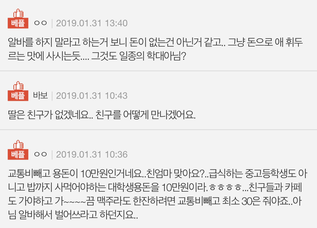 [판] 대학생딸 용돈 얼마 주어야 하나요..자꾸다투네요 | 인스티즈