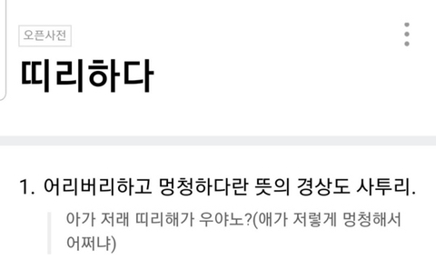 멍청하다라는 뜻의 경상도사투리 | 인스티즈
