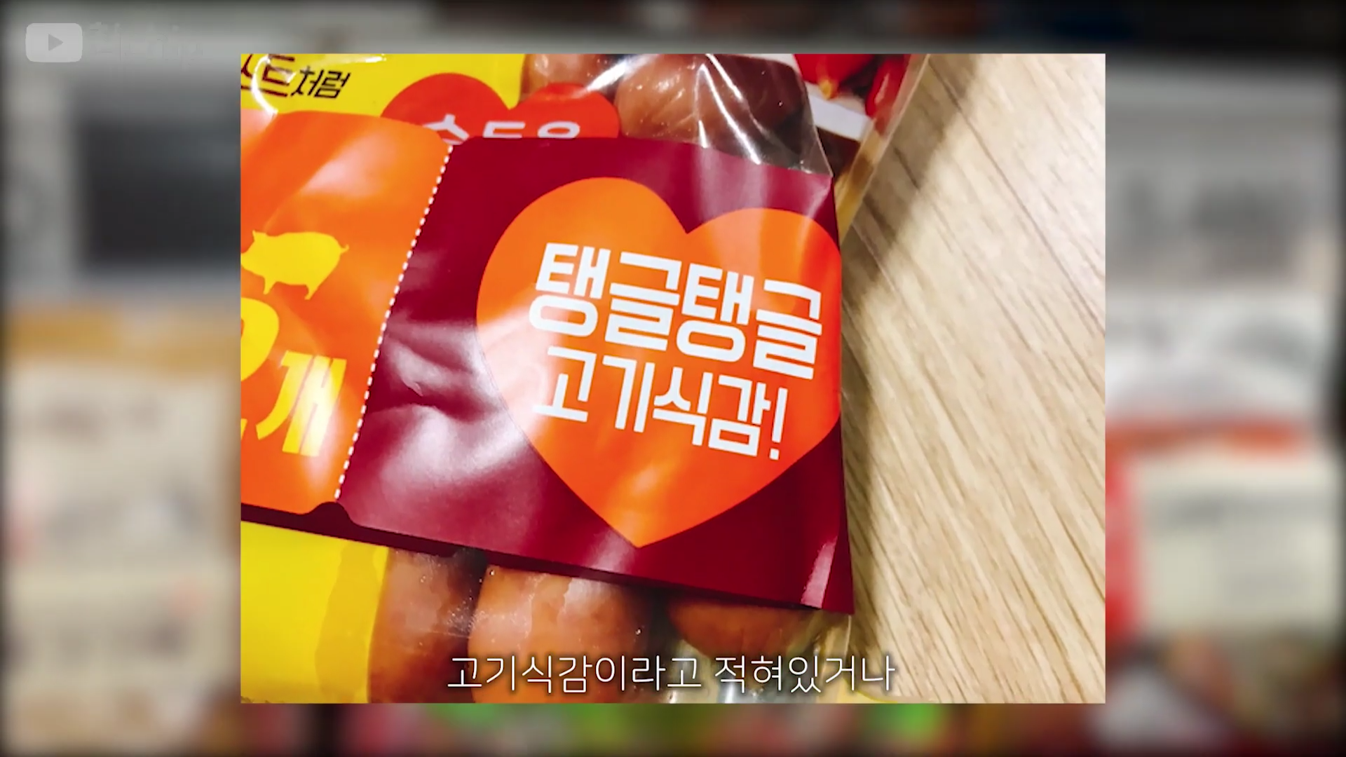 맛있는 비엔나 소세지 고르는 법 | 인스티즈