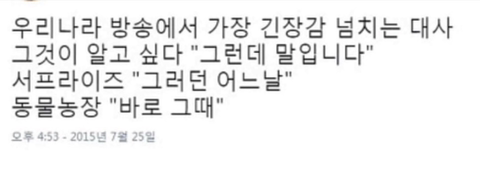 우리나라 방송에서 가장 긴장감 넘치는 대사 | 인스티즈