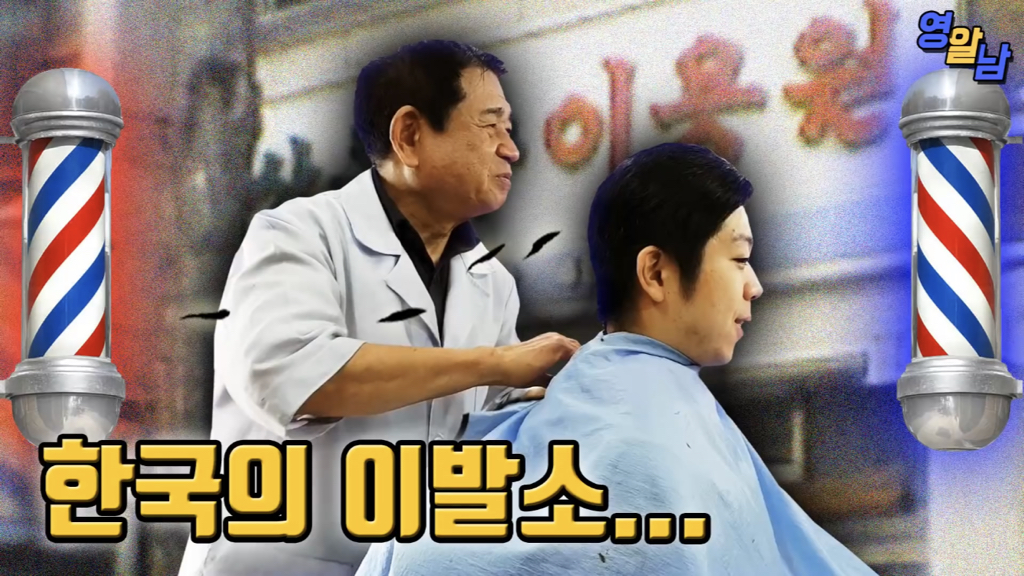 40년 전통 이발소에서 최신 유러피안 스타일 시도해본 유튜버 | 인스티즈