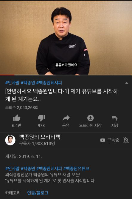6월11일 유튜브 시작 후 구독자 수 200만을 코앞에 둔 백종원의 요리비책 | 인스티즈
