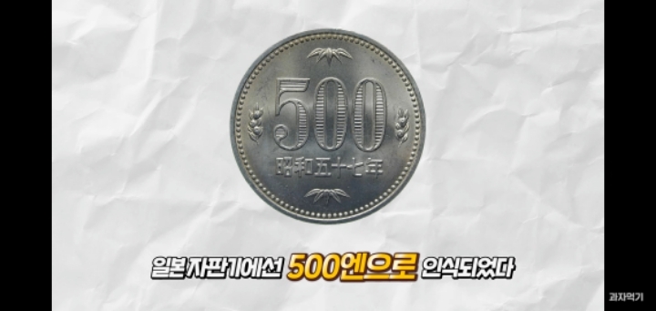 "1990년대" 일본에서 대량 발견된 구멍뚫린 우리나라 500원의 정체 | 인스티즈