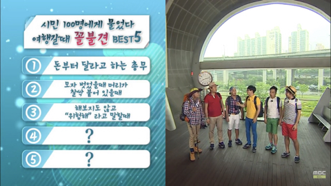[무한도전] 시민 100명에게 물었다 여행갈때 꼴불견 best5 | 인스티즈