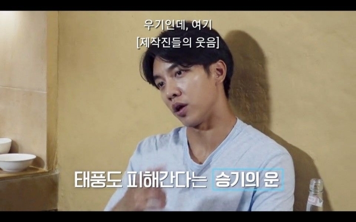 "운이 뭐, 이승기씨 운이 워낙 유명하잖아요" 자연을 미션으로 줘버리는 PD | 인스티즈