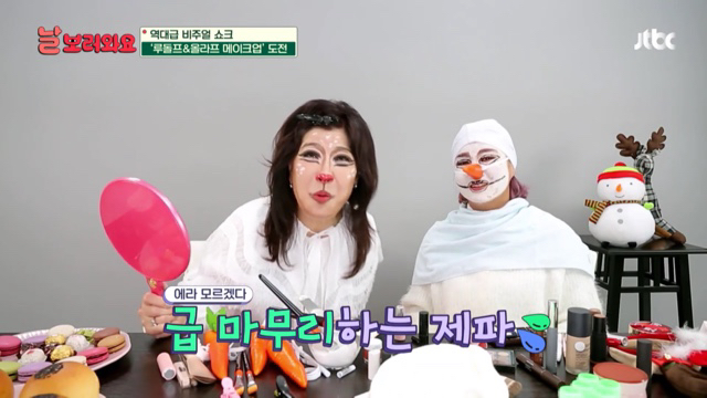 박나래 분장해주면서 자꾸 미안한 노사연 | 인스티즈